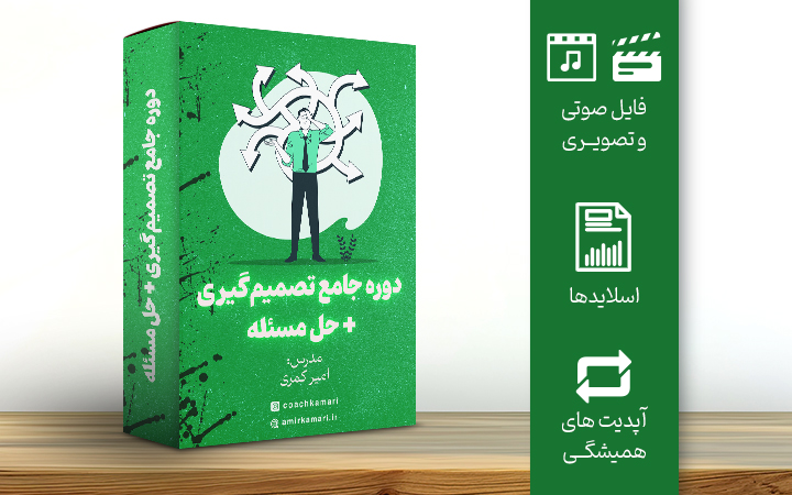 دوره جامع تصمیم گیری و حل مسئله