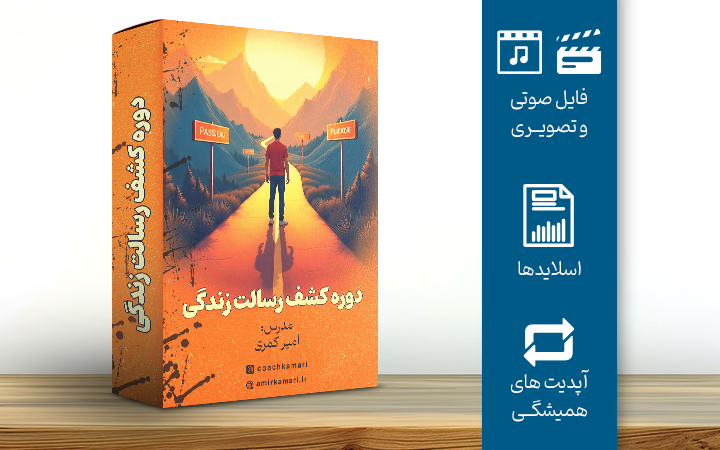 دوره کشف رسالت زندگی