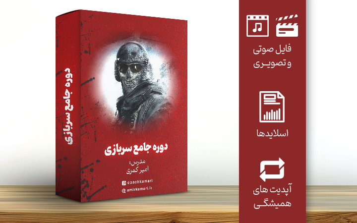 دوره چامع سربازی