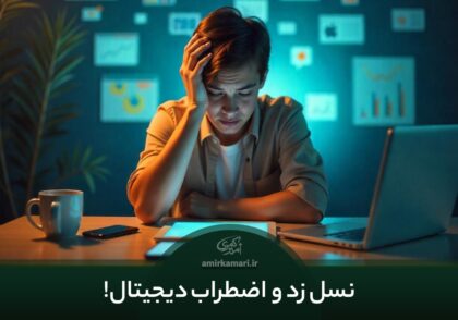 نسل زد و اضطراب دیجیتال یک موضوع مهم در زندگی تمامی نسل زدی ها میباشد.