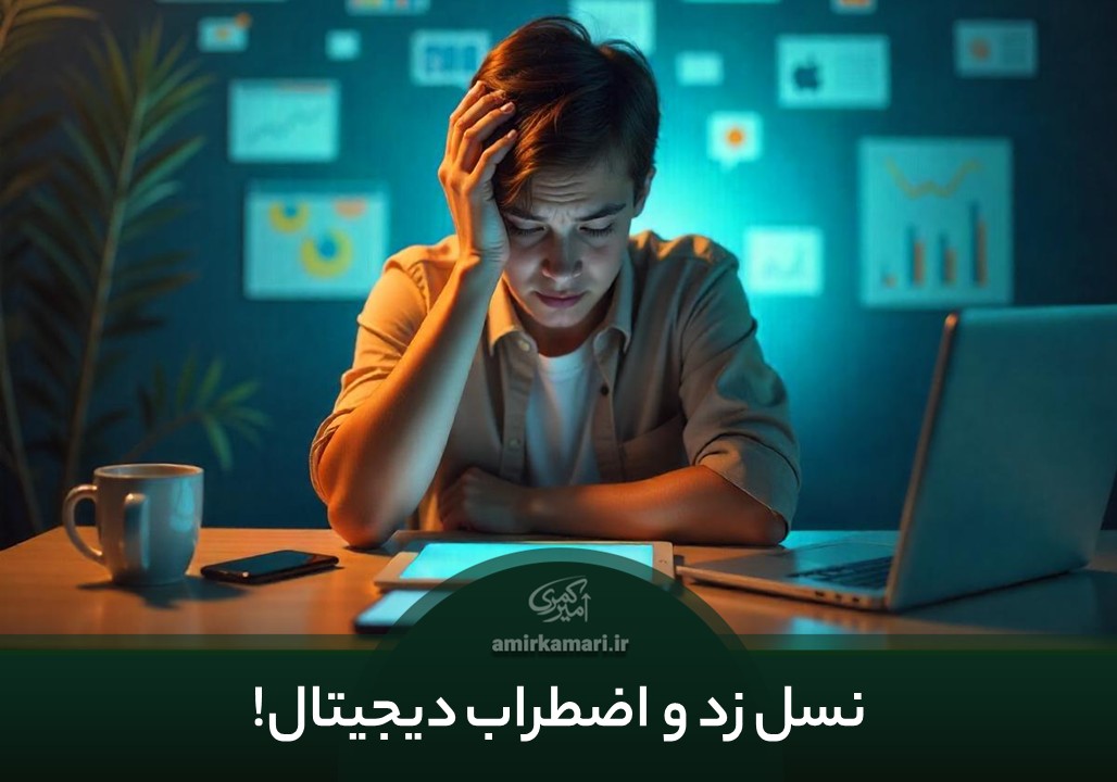 نسل زد و اضطراب دیجیتال یک موضوع مهم در زندگی تمامی نسل زدی ها میباشد.