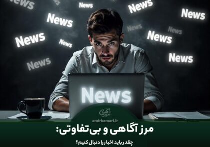 پیگیری اخبار چقدر مهم هست؟