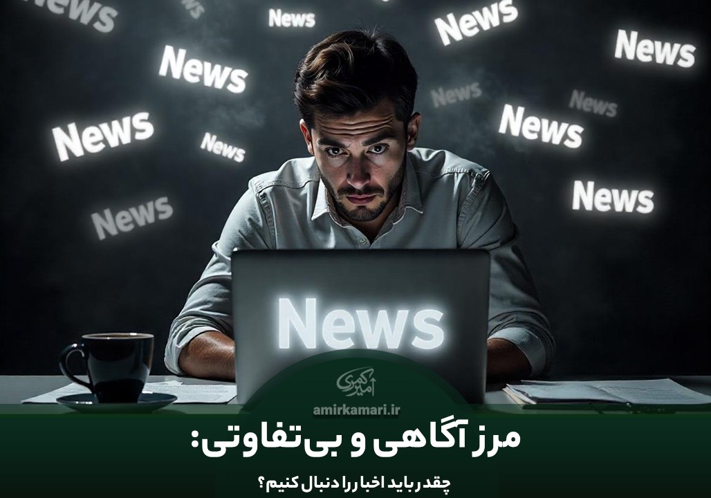 پیگیری اخبار چقدر مهم هست؟