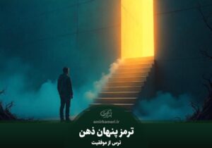 ترس از موفقیت یک مشکل بزرگ در مسیر رسیدن به موفقیت