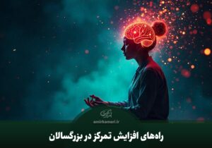 راه‌های افزایش تمرکز در بزرگسالان