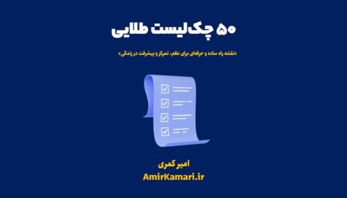 چک‌لیست طلایی