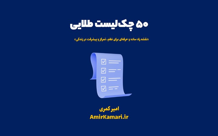چکلیست طلایی