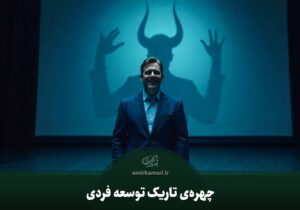 چهره‌ی تاریک توسعه فردی