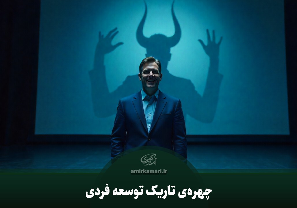 چهره‌ی تاریک توسعه فردی