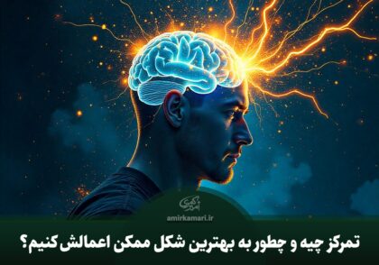 تمرکز چیست؟