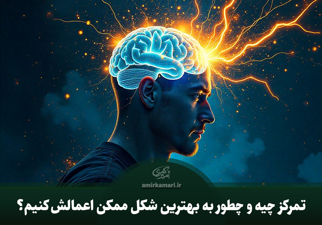 تمرکز چیست؟