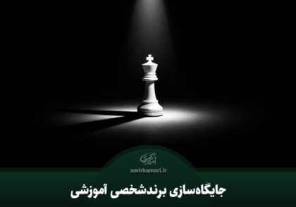 جایگاه‌سازی برندشخصی آموزشی